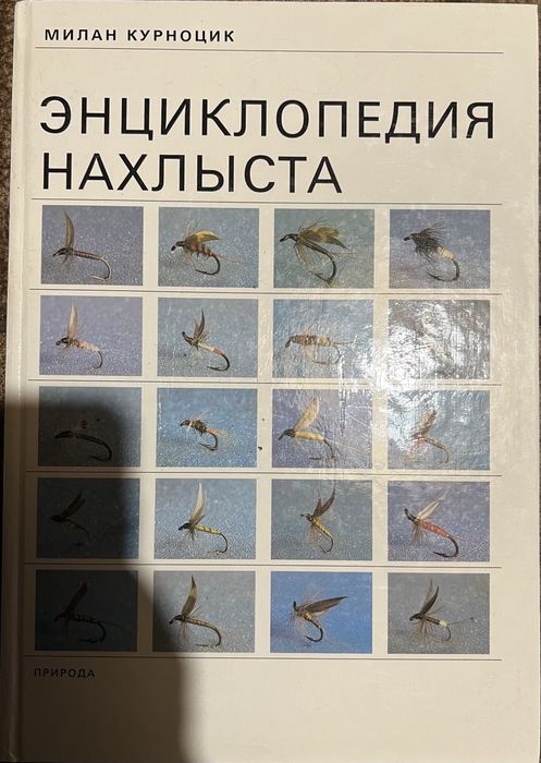 Книга. Энциклопедия нахлыста. Милан Курноцик