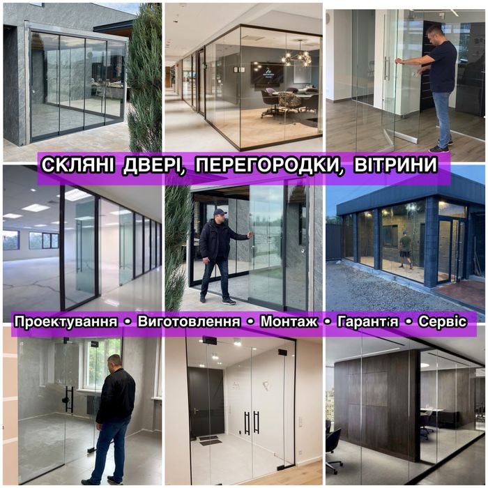 Скляні двері,огорожі, Стеклянные безрамные двери, перегородки, витрины