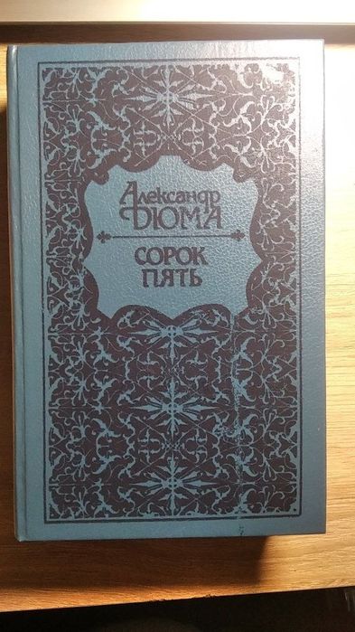 А. Дюма. Сорок пять