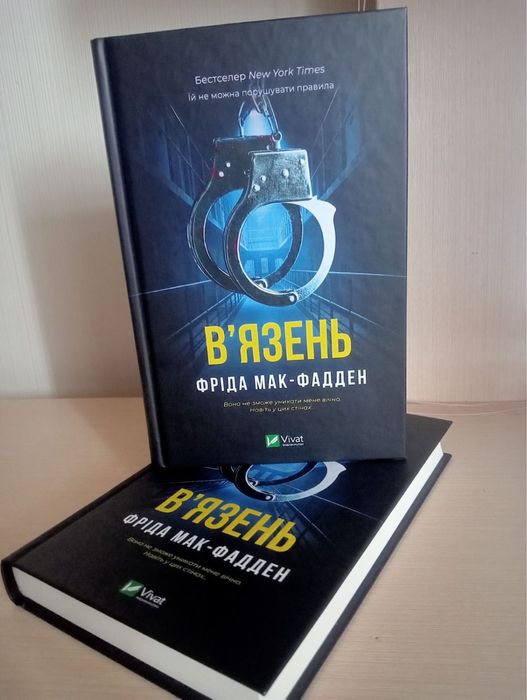 Вʼязень, Фріда Мак Фадден