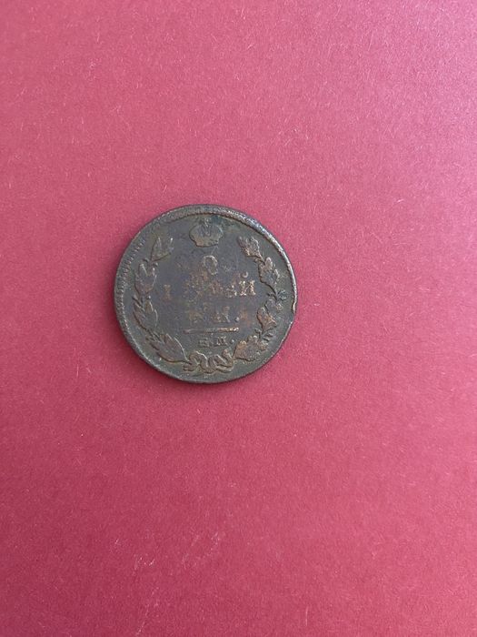 2 Копейки 1812 года