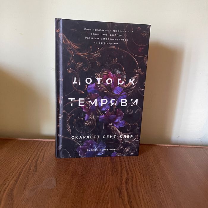 Книга «доторк темряви» Скарлет Сент-Клер