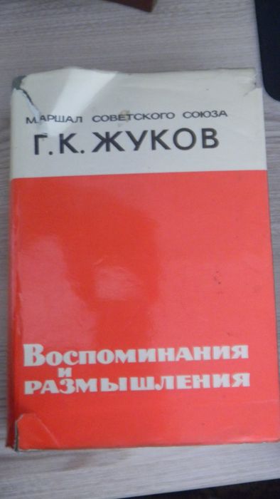 Г.К. Жуков. Маршал Г.К. Жуков воспоминания и размышления