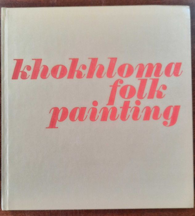 Альбом, Khokhloma folk paiting, Хохлома, 1974г