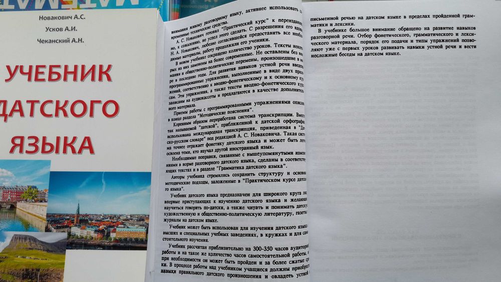 Датский язык учебник грамматика лексика фонетика Новакович