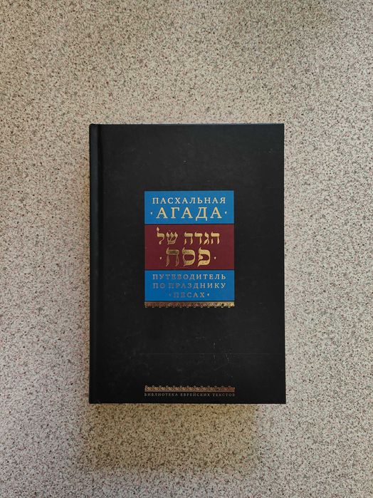 Путеводитель по празднику Песах. Пасхальная Агада