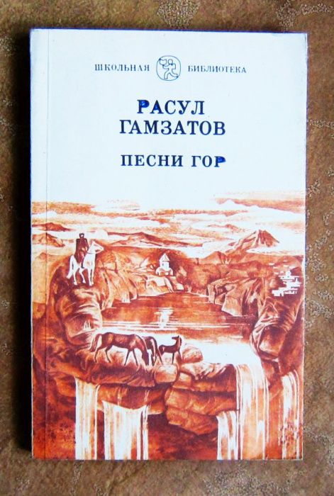 Р. Гамзатов. Поэзия. Поэмы, стихотворения