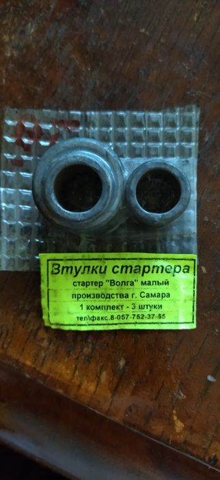 Втулки стартера Волга, москвич, газель, КамАЗ.: 150 грн. - Для ...