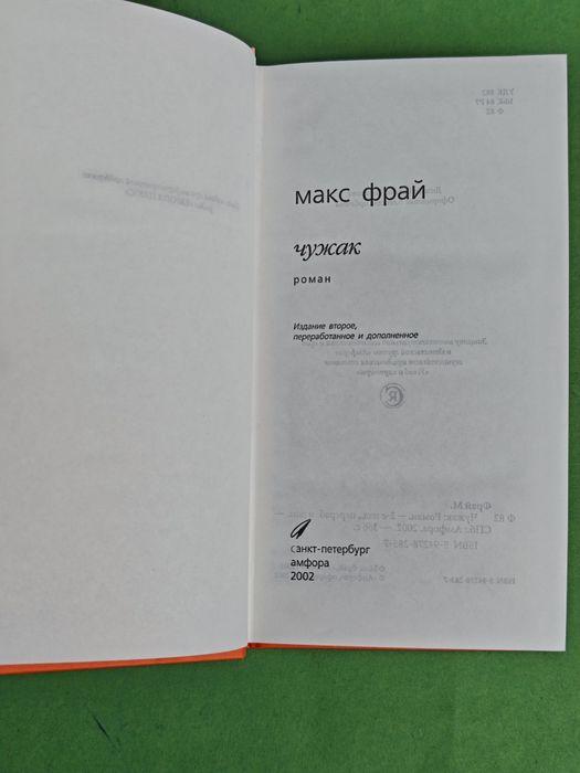 Макс Фрай  Чужак