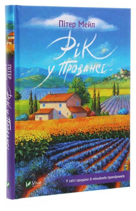 Рік у Провансі - Пітер Мейл