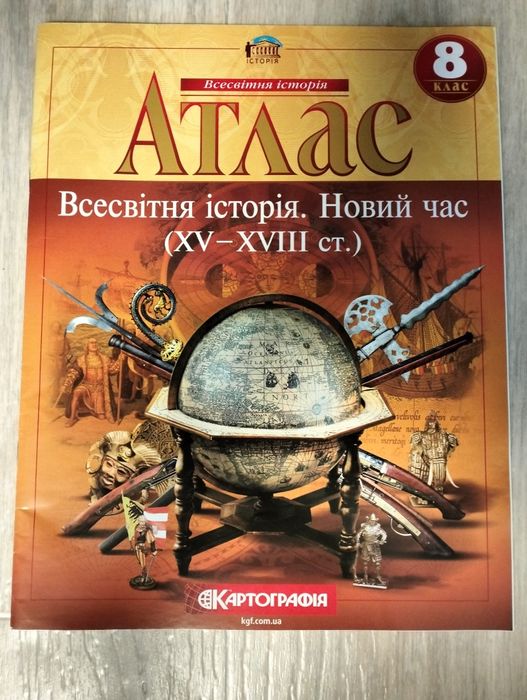 Атласи та контурні карти Історія 8 клас