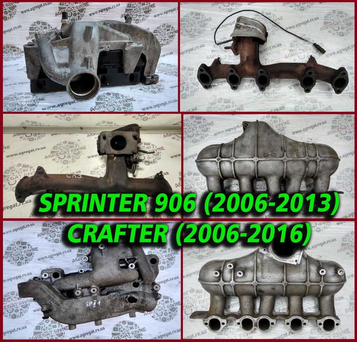 Колектор впускной выпускной 2,2 cdi Sprinter 906 WV Crafter 2,5 tdi