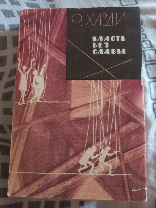 Ф. Харди. Власть без славы