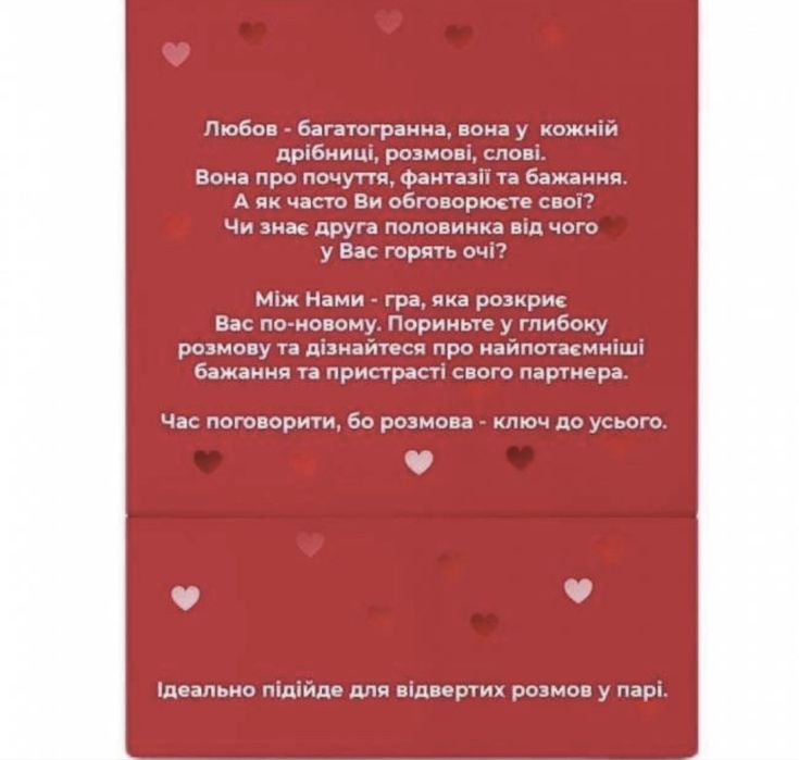 Гра для пар: Між нами. Про Любов. 18+.