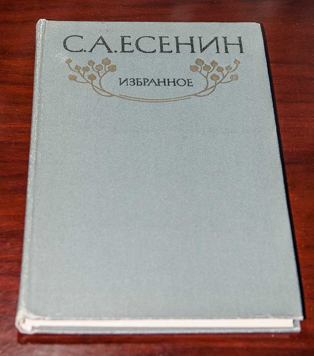 С.А. Есенин. Избранное