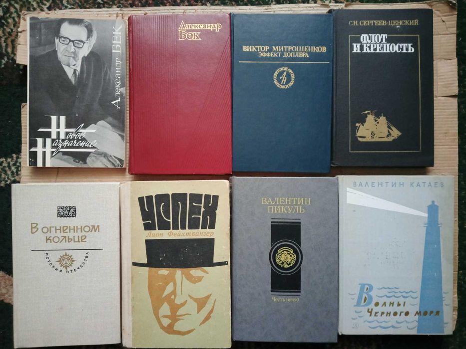 Бек,Митрошенков,Фейхтвангер,Катаев,Пикуль,Марич,Квятковский,Гейм
