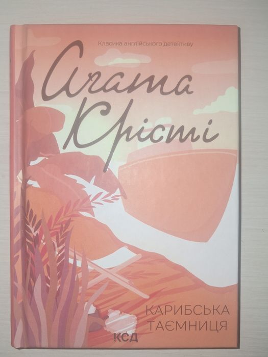 Книга Карибська таємниця Агата Крісті