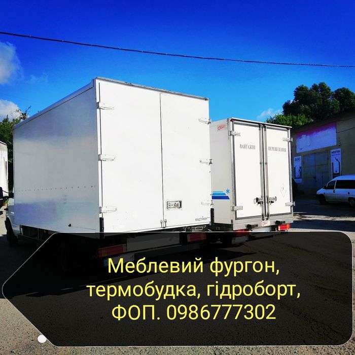 Вантажні перевезення, меблевоз, грузоперевозки, квартирний переїзд