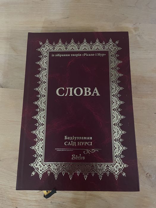 Іслам , тлумачення Корану Рісале-і Нур