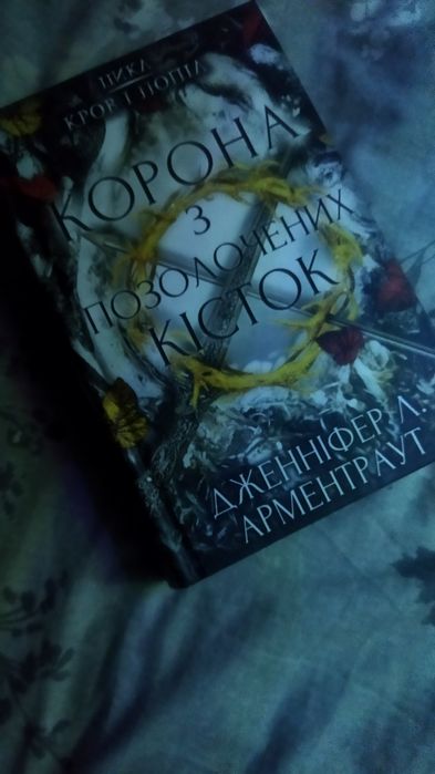 Дженніфер Л.Арметраут "Корона з позолочених кісток"