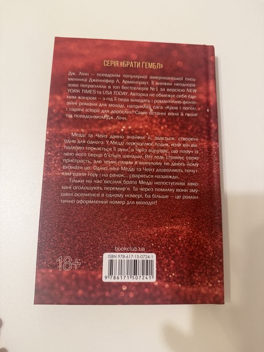 Дженіфер Арментраут Спокушаючи шафера