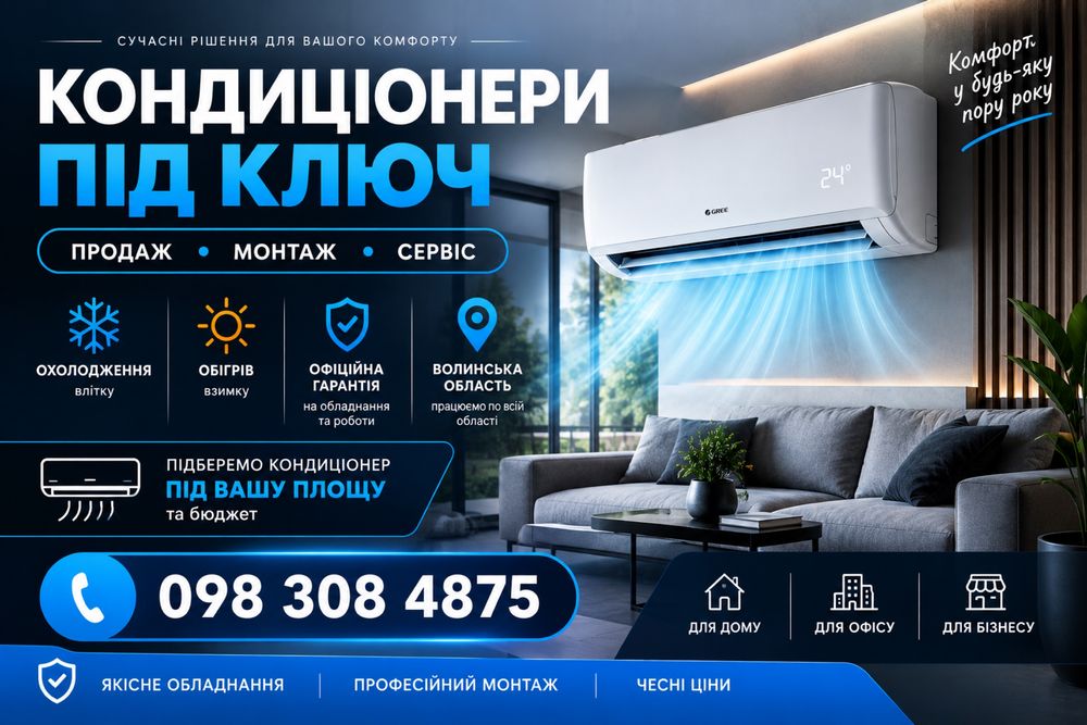 Кондиціонер/ Кондиціонери під ключ/ Монтаж Кондиціонерів