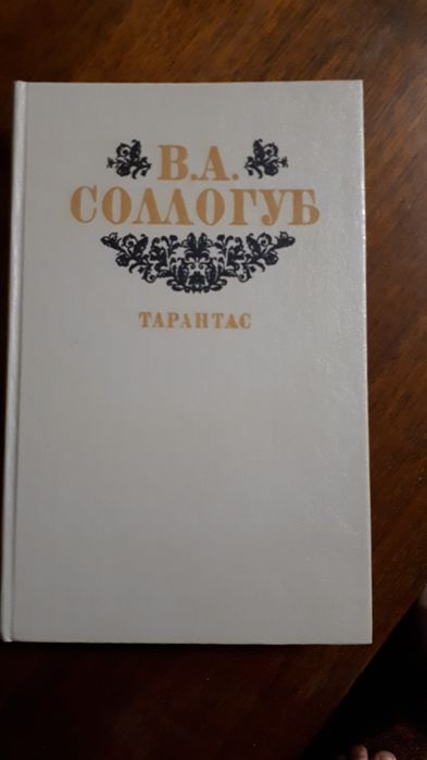 В.А.Сологуб Тарантас