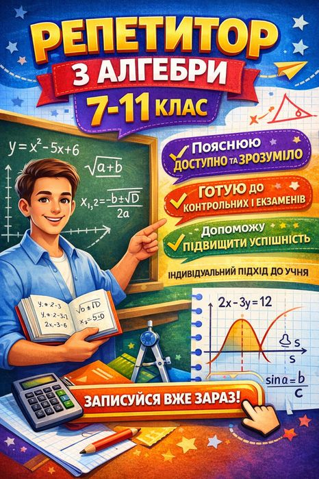 Репетитор з алгебри 7-11 класс