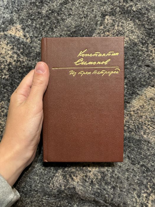 К. Симонов. Из трех тетрадей