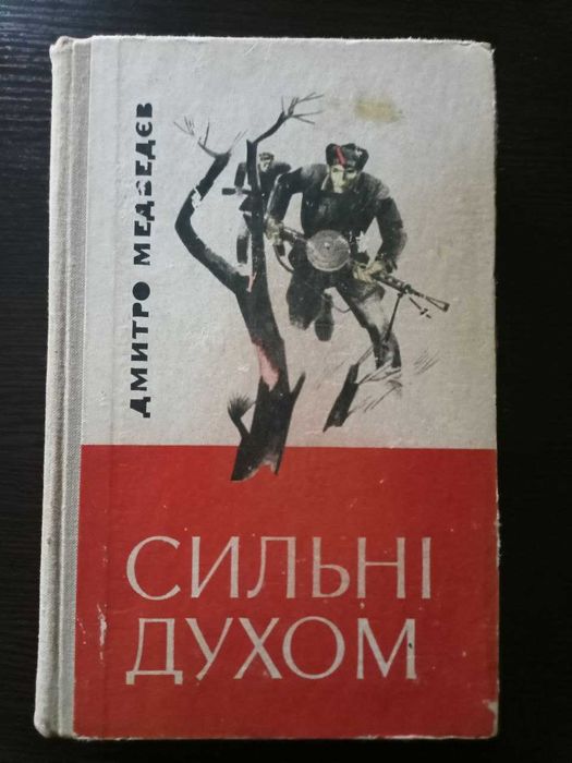 Д.М. Медведев. Сильные духом
