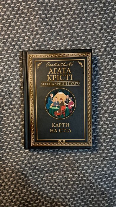 Книга Агати Крісті "Карти на стіл"
