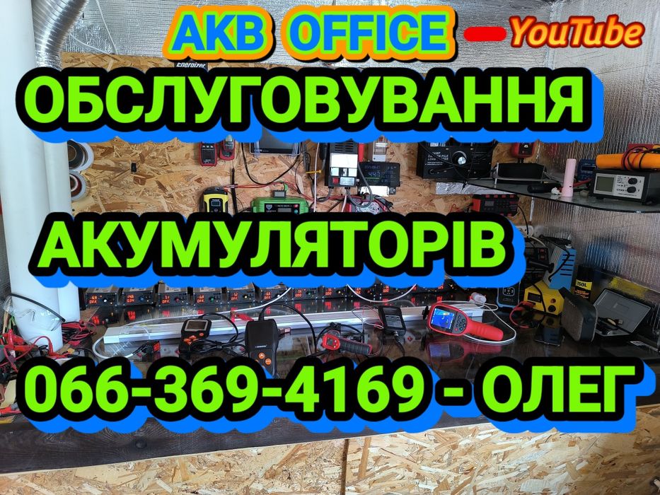 Обслуговування акумуляторів (ремонт акумуляторів) АКБ сервіс