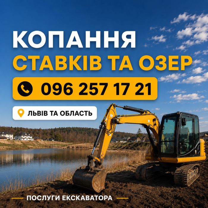 ПОСЛУГИ ЕКСКАВАТОРА НОВОЯВОРІВСЬК | Копання та чистка озер/ставків | земляні роботи
