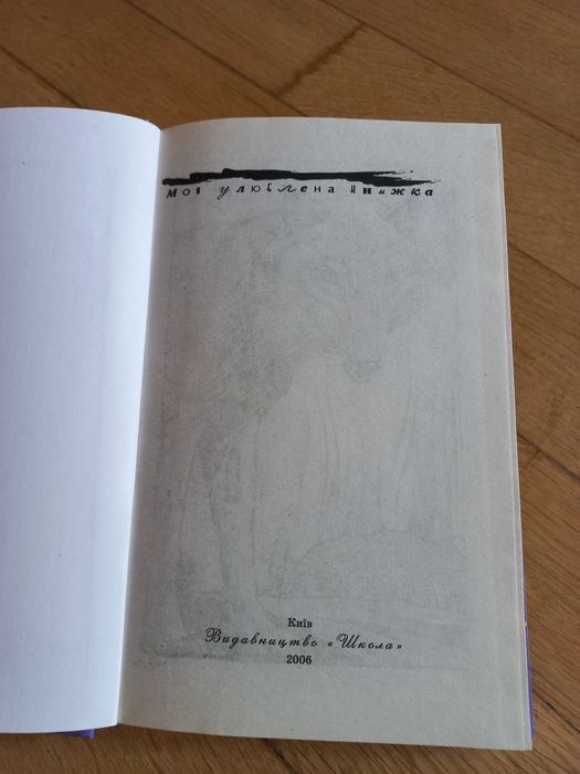 Книга Біле Ікло, Джек Лондон, Видавництво Школа, Київ, 2006 рік