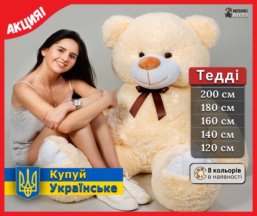 Большой плюшевый медведь мишка 160 180см 200см 2м 3м Плюшевий ведмідь