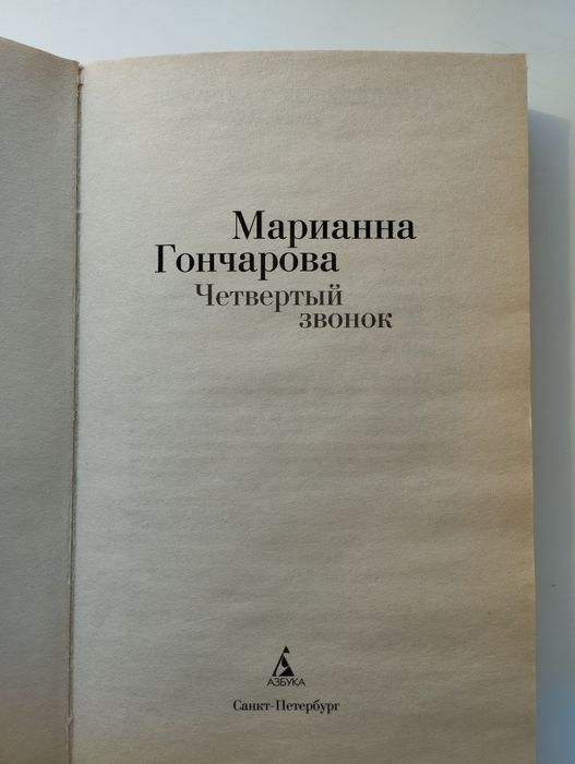 Четвёртый звонок. Марина Гончарова