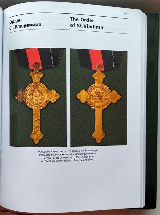 Награды России 1698 – 1917. С. Шишков. Довідник в трьох томах.