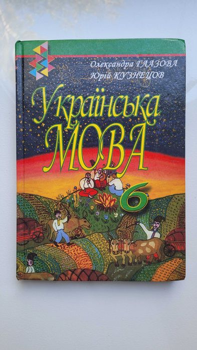 О. Глазова, Ю. Кузнецов. Учебник Украинский язык 6 класс