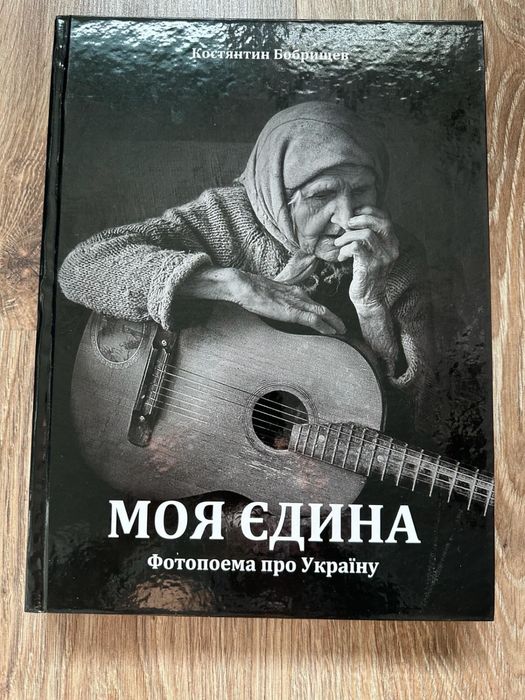 «Моя єдина. Фотопоема про Україну»