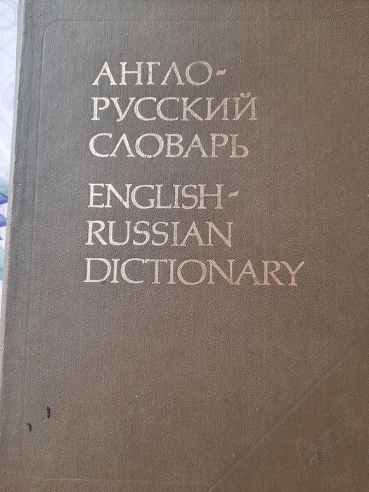 В.К. Мюллер. Англорусский словарь
