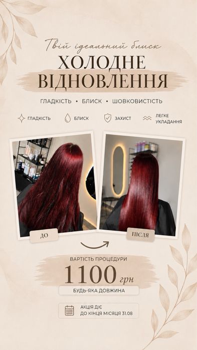 Холодне відновлення волося