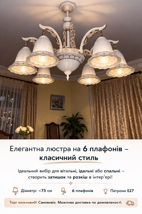 Люстра на 6 плафонів