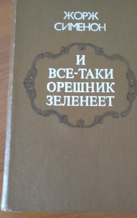 Жорж Сименон. И всётаки орешник зеленеет