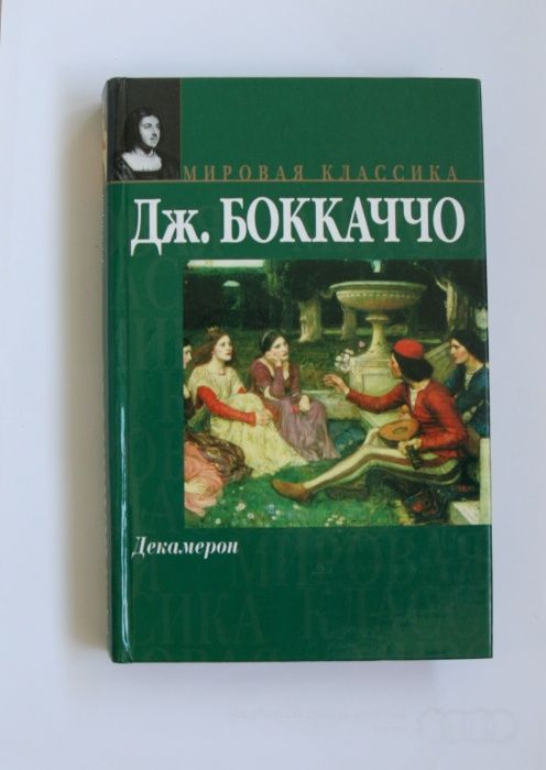 Д. Боккаччо. Декамерон