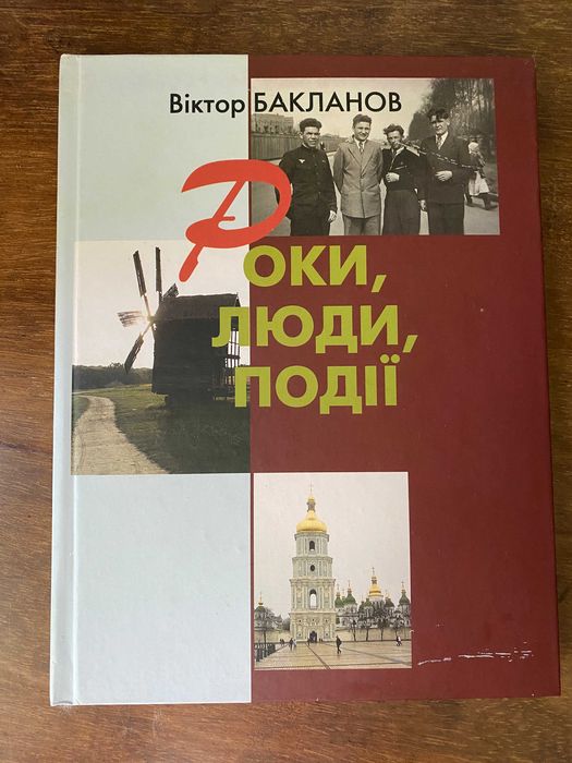 Книга "Роки, люди, події" Віктор Бакланов