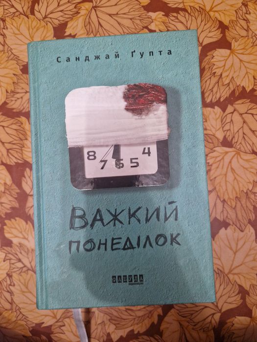 Санджай Ґупта "Важкий понеділок"