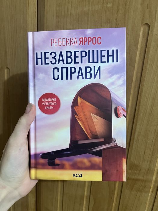 «Незавершені справи» Ребекка Яррос