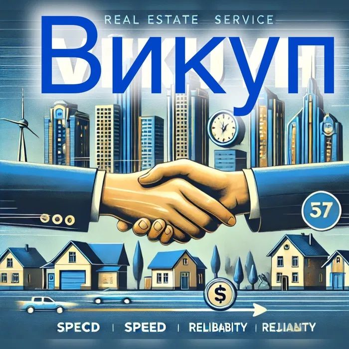 Викуп Терміновий нерухомості земельна ділянка будинок квартира Львів