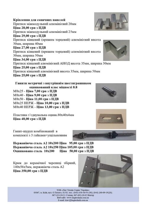Притиски (прижими), кріплення для СЕС, гвинт-шурупи, ПРОФІЛІ 41Х41,41х21,41х82