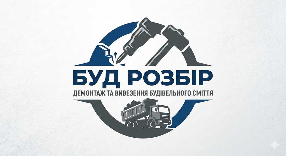 Знесення будинків | Демонтаж конструкцій | Вінниця та область